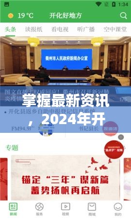 掌握最新资讯，开化新闻获取全攻略（2024年最新版）