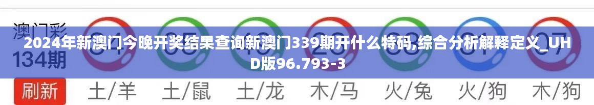 2024年新澳门今晚开奖结果查询新澳门339期开什么特码,综合分析解释定义_UHD版96.793-3