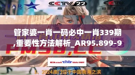 管家婆一肖一码必中一肖339期,重要性方法解析_AR95.899-9