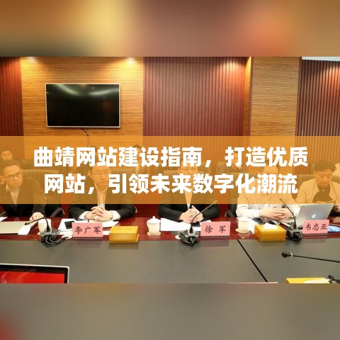 曲靖网站建设全攻略，引领数字化潮流，打造优质网站引领未来