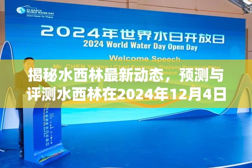 揭秘水西林未来面貌，2024年12月4日崭新动态预测与评测报告