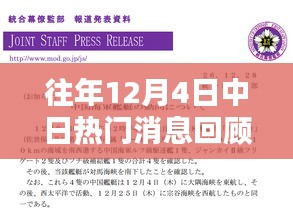 中日热门消息回顾，历年12月4日重要事件回顾