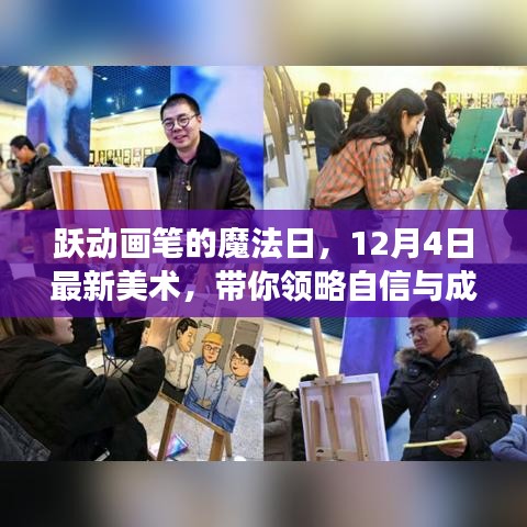 跃动画笔魔法日，自信与成就感的蜕变之旅（12月4日最新美术呈现）