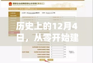 从零开始建设建材行业网站的详细步骤指南，历史上的12月4日回顾