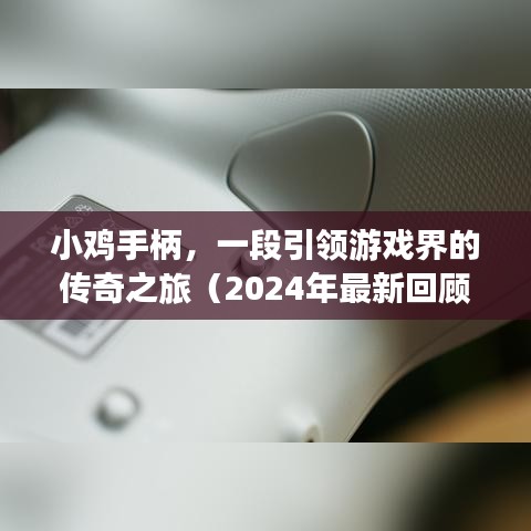 小鸡手柄，游戏界的传奇之旅——2024年最新回顾