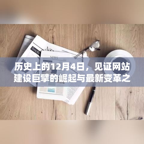 见证巨擘崛起与变革之旅，历史上的12月4日网站建设历程回顾