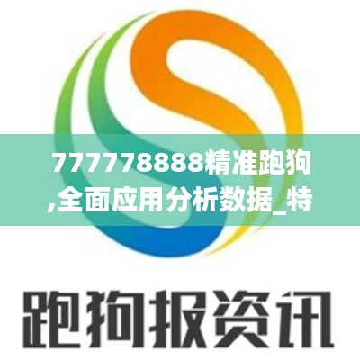 777778888精准跑狗,全面应用分析数据_特别款20.276-9