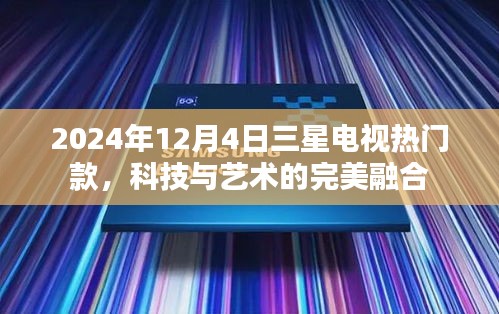 科技与艺术交融，三星电视热门款亮相2024年12月4日