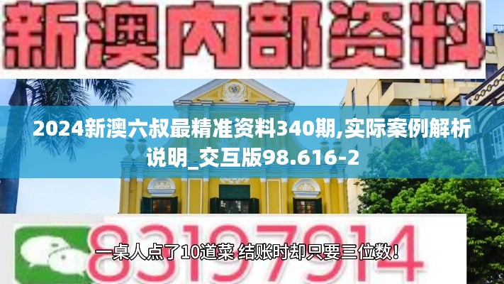 2024新澳六叔最精准资料340期,实际案例解析说明_交互版98.616-2