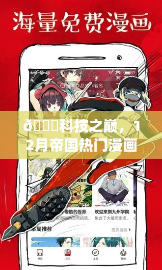 科技之巅，全新高科技漫画阅读器上线，帝国热门漫画尽在掌握