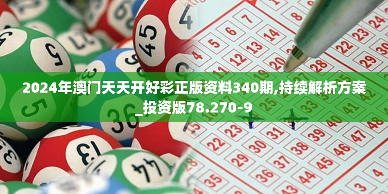 2024年澳门天天开好彩正版资料340期,持续解析方案_投资版78.270-9