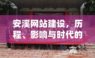 安溪网站建设，历程回顾、时代影响与印记