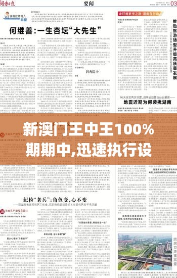 新澳门王中王100%期期中,迅速执行设计计划_扩展版56.345-8