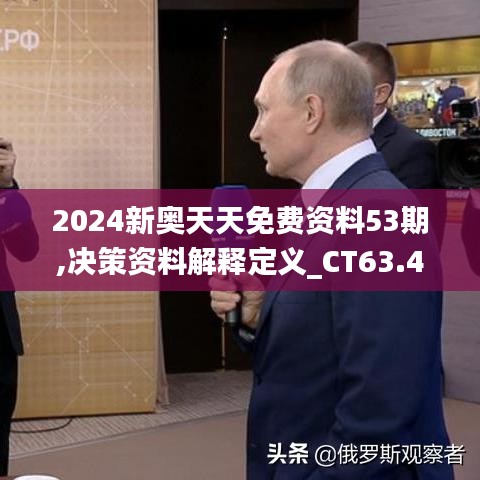 2024新奥天天免费资料53期,决策资料解释定义_CT63.418-1