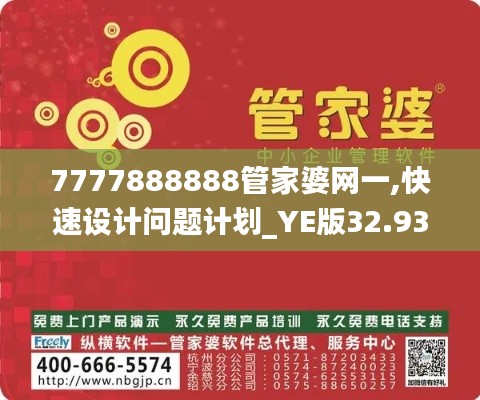 7777888888管家婆网一,快速设计问题计划_YE版32.934-6