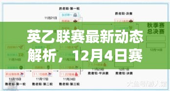 英乙联赛最新动态解析，赛场亮点全回顾（12月4日）