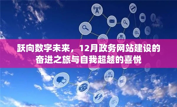 跃向数字未来，政务网站建设的奋进之旅与自我超越的喜悦，12月新篇章开启