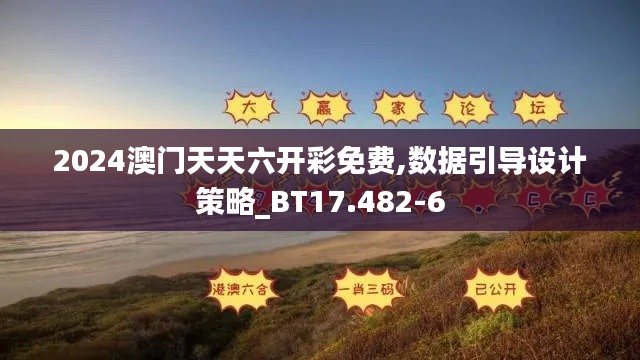 2024澳门天天六开彩免费,数据引导设计策略_BT17.482-6