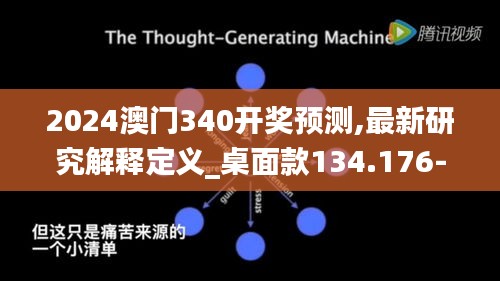 2024澳门340开奖预测,最新研究解释定义_桌面款134.176-6