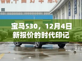 宝马530新报价时代印记，12月4日市场风向标