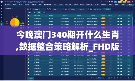 今晚澳门340期开什么生肖,数据整合策略解析_FHD版71.169-3