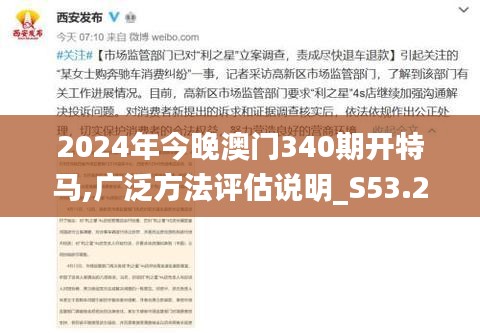 2024年今晚澳门340期开特马,广泛方法评估说明_S53.266-7