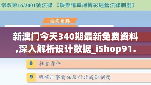 新澳门今天340期最新免费资料,深入解析设计数据_iShop91.740-9