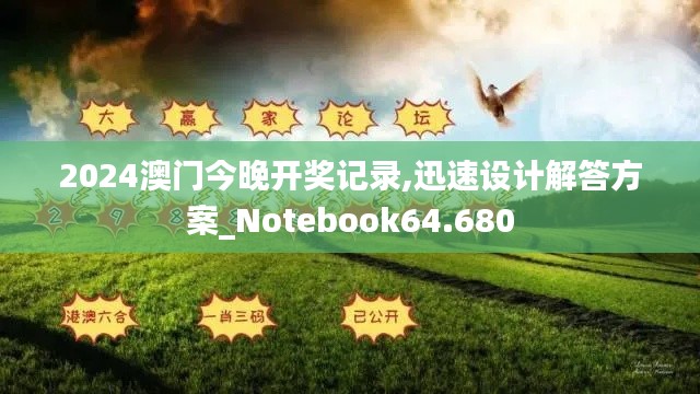 2024澳门今晚开奖记录,迅速设计解答方案_Notebook64.680