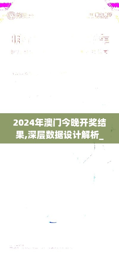 2024年澳门今晚开奖结果,深层数据设计解析_9DM5.415