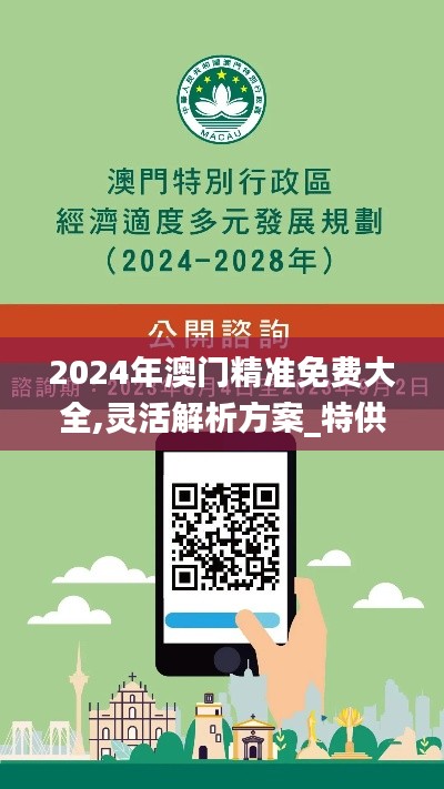 2024年澳门精准免费大全,灵活解析方案_特供版139.919