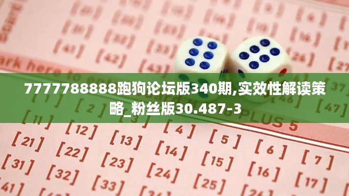 7777788888跑狗论坛版340期,实效性解读策略_粉丝版30.487-3