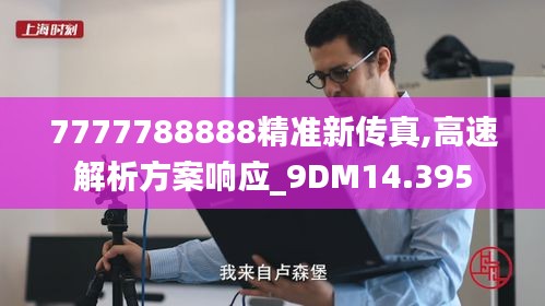 7777788888精准新传真,高速解析方案响应_9DM14.395