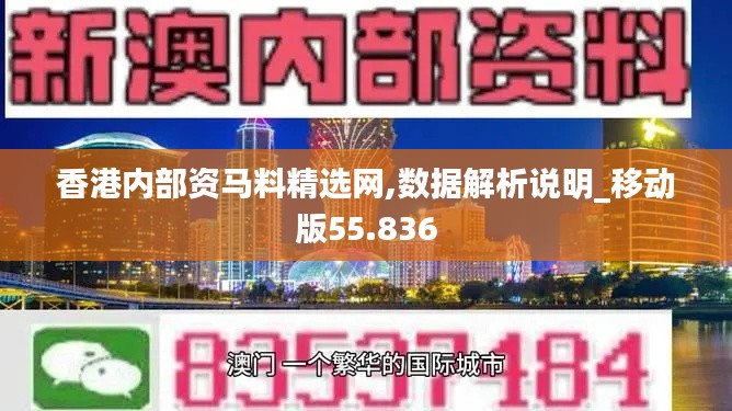 香港内部资马料精选网,数据解析说明_移动版55.836