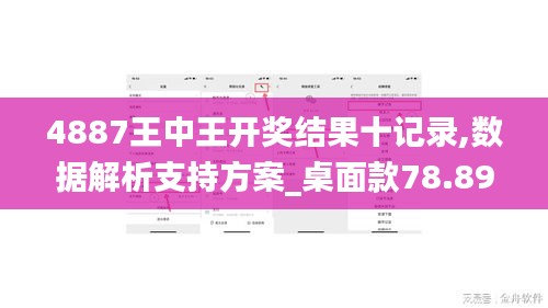 4887王中王开奖结果十记录,数据解析支持方案_桌面款78.895