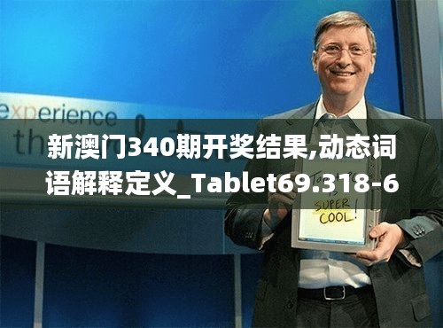 新澳门340期开奖结果,动态词语解释定义_Tablet69.318-6