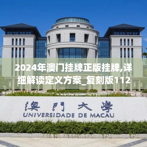 2024年澳门挂牌正版挂牌,详细解读定义方案_复刻版112.159