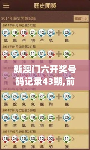 新澳门六开奖号码记录43期,前沿分析解析_6DM53.552