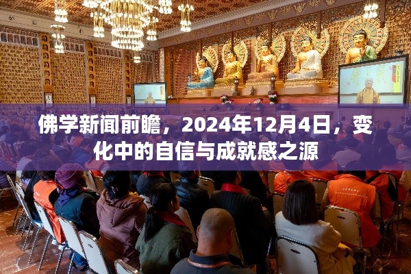 佛学新闻前瞻，自信与成就感之源的变革，2024年12月4日展望