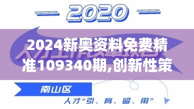 2024新奥资料免费精准109340期,创新性策略设计_soft53.799-5