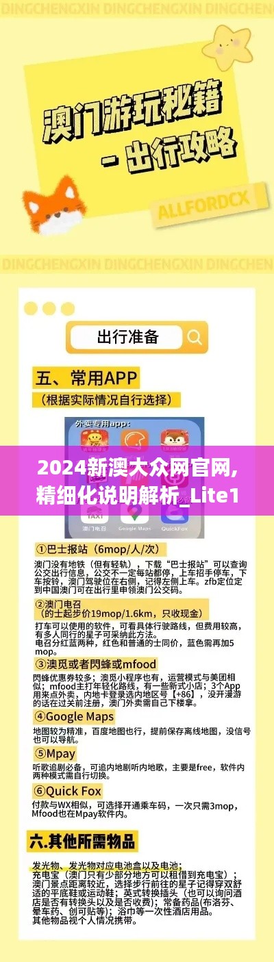 2024新澳大众网官网,精细化说明解析_Lite17.747