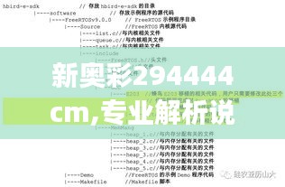 新奥彩294444cm,专业解析说明_战略版81.501