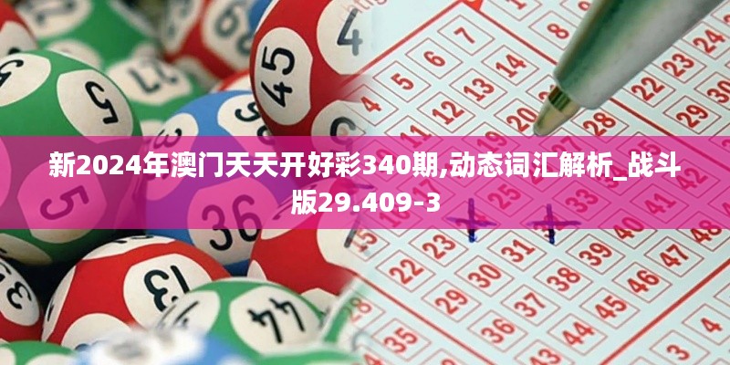 新2024年澳门天天开好彩340期,动态词汇解析_战斗版29.409-3