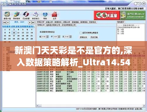 新澳门天天彩是不是官方的,深入数据策略解析_Ultra14.540