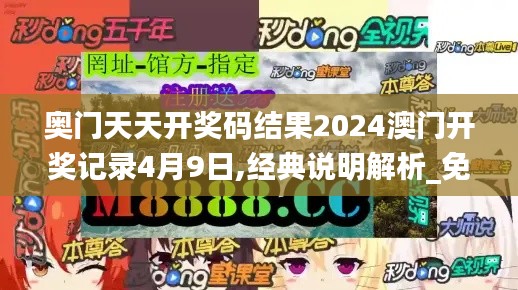 奥门天天开奖码结果2024澳门开奖记录4月9日,经典说明解析_免费版63.613