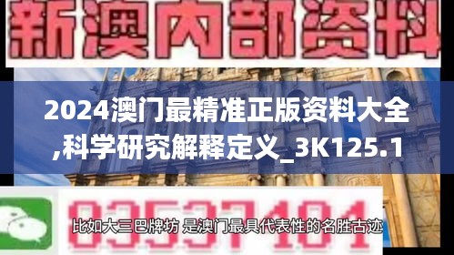 2024澳门最精准正版资料大全,科学研究解释定义_3K125.169