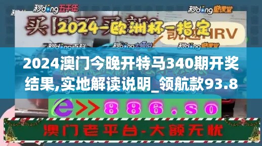 2024澳门今晚开特马340期开奖结果,实地解读说明_领航款93.887-5