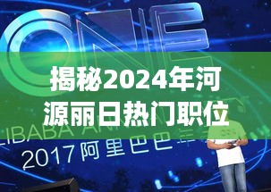 揭秘河源丽日未来招聘趋势，热门职位与职场黄金机遇（2024年展望）