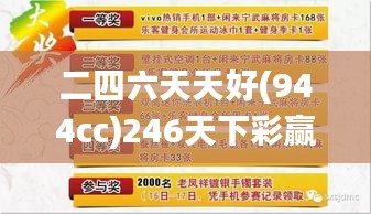 二四六天天好(944cc)246天下彩赢彩二四六-6合宝典,可靠设计策略执行_Advance133.414