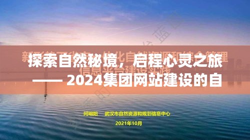 启程自然秘境之旅，探索心灵之旅，2024集团网站建设邀请