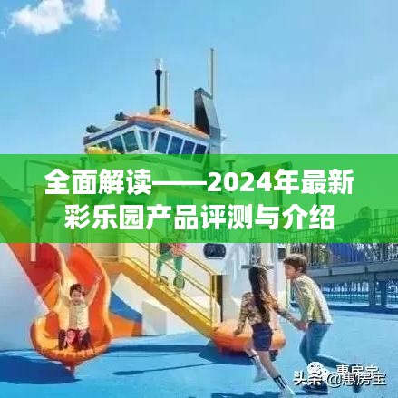 2024年彩乐园产品全面评测与介绍指南